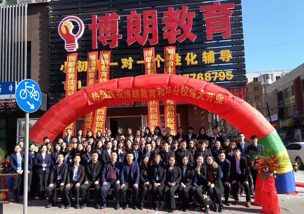 沈阳市搏朗教育咨询 点亮求知之路，赋能未来成长